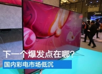国内彩电市场低沉 下一个爆发点在哪？